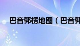 巴音郭楞地图（巴音郭楞交通地图全图）