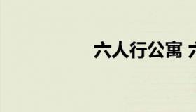 六人行公寓 六人 公寓