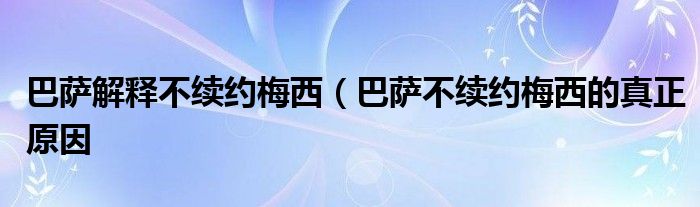 巴萨解释不续约梅西（巴萨不续约梅西的真正原因