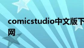 comicstudio中文版下载（ComicStudio官网