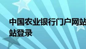 中国农业银行门户网站 中国农业银行门户网站登录