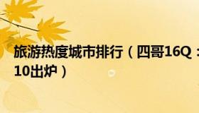 旅游热度城市排行（四哥16Q：元旦出游热度最高城市TOP10出炉）