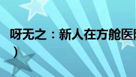 呀无之：新人在方舱医院举行婚礼（大白主持）