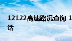 12122高速路况查询 12122高速路况查询电话