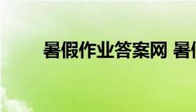 暑假作业答案网 暑假作业答案网址