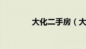 大化二手房（大化二手房价