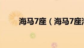 海马7座（海马7座汽车报价及图片