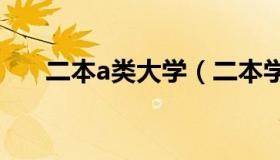 二本a类大学（二本学校排名公办大学