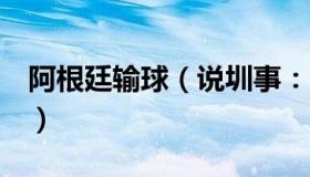 阿根廷输球（说圳事：阿根廷5分钟连丢两球）