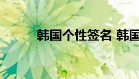 韩国个性签名 韩国个性签名爱豆