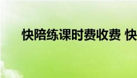 快陪练课时费收费 快陪练收费表2020