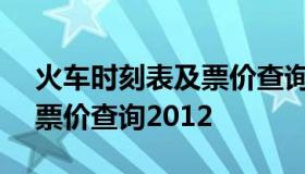 火车时刻表及票价查询 2012 列车时刻表及票价查询2012