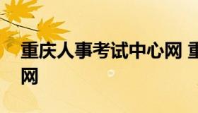 重庆人事考试中心网 重庆市二建报名入口官网