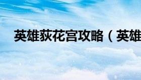 英雄荻花宫攻略（英雄荻花宫前山怎么进