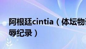 阿根廷cintia（体坛物语：阿根廷遭遇8项耻辱纪录）