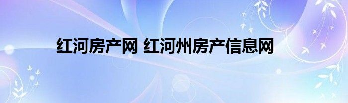 红河房产网 红河州房产信息网