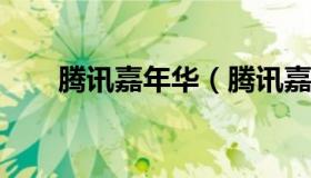 腾讯嘉年华（腾讯嘉年华12月30日）