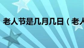 老人节是几月几日（老人节是几月几日2019