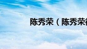 陈秀荣（陈秀荣微小说故人）