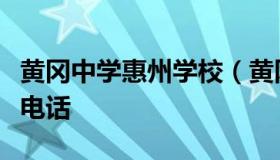 黄冈中学惠州学校（黄冈中学惠州学校招生办电话