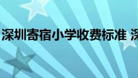 深圳寄宿小学收费标准 深圳寄宿小学排名表）