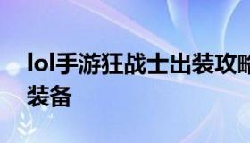 lol手游狂战士出装攻略（英雄联盟狂战士出装备