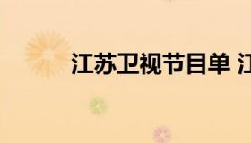 江苏卫视节目单 江苏卫视直播）