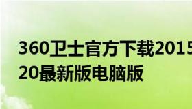 360卫士官方下载2015 360卫士官方下载2020最新版电脑版