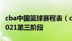 cba中国篮球赛程表（cba篮球赛程表2020-2021第三阶段