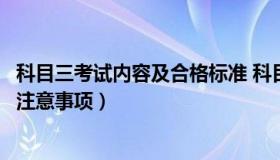 科目三考试内容及合格标准 科目三考试内容及合格标准以及注意事项）