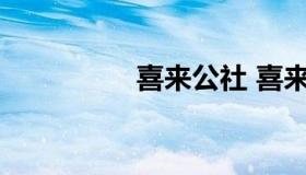 喜来公社 喜来公社面包