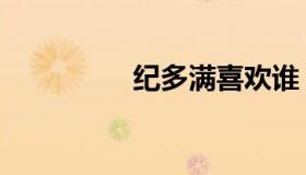 纪多满喜欢谁（纪多满）