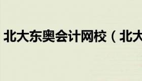 北大东奥会计网校（北大东奥会计官网首页）