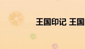 王国印记 王国印记攻略）