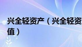 兴全轻资产（兴全轻资产混合基金163412净值）