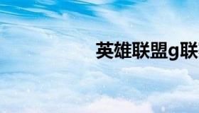 英雄联盟g联赛 lolclg