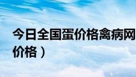 今日全国蛋价格禽病网 中国禽病网,今天鸡蛋价格）
