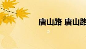 唐山路 唐山路拆迁公告