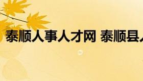泰顺人事人才网 泰顺县人才市场管理办公室