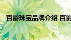 百爵珠宝品牌介绍 百爵珠宝是全国连锁吗