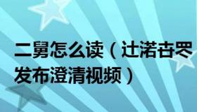 二舅怎么读（辻渃卋罖：“二舅”视频作者将发布澄清视频）