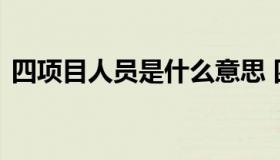 四项目人员是什么意思 四项目人员有编制吗