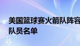美国篮球赛火箭队阵容名单 美国nba火箭队队员名单