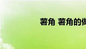 薯角 薯角的做法麦肯）