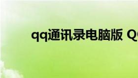 qq通讯录电脑版 QQ通讯录安卓版