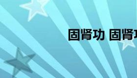 固肾功 固肾功有用吗