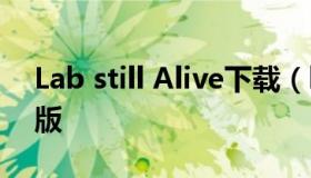 Lab still Alive下载（lab is still alive手机版