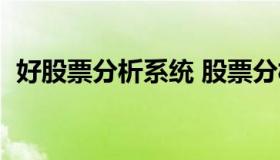 好股票分析系统 股票分析系统页面流程图）