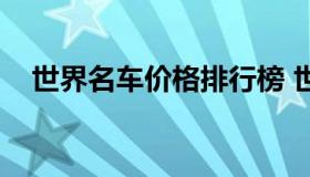 世界名车价格排行榜 世界名车价格大全）