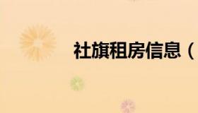 社旗租房信息（社旗租房网